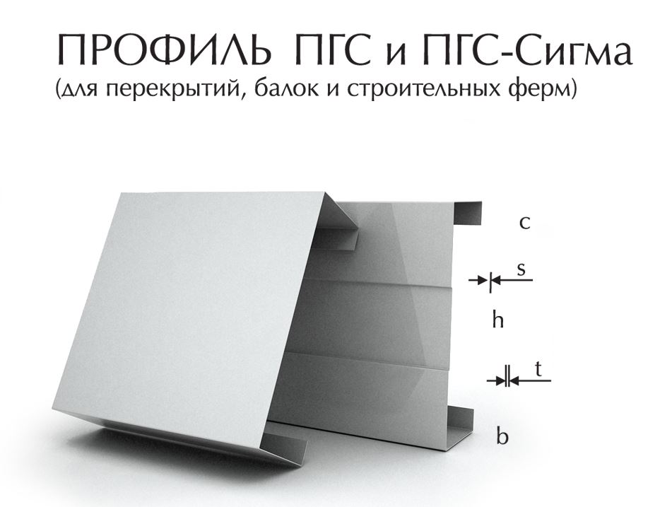 Профиль ПГС И ПГС-СИГМА | ИНСИ